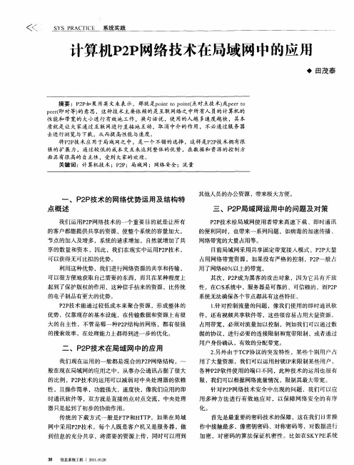 计算机P2P网络技术在局域网中的应用