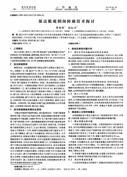 湿法脱硫烟囱防腐技术探讨