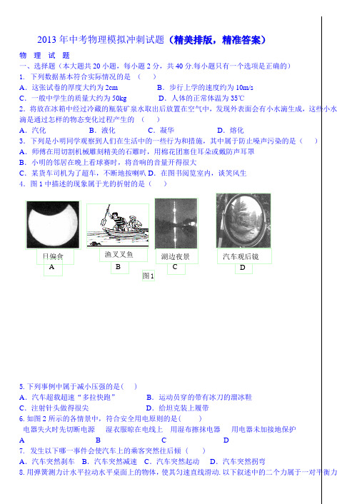2013中考物理模拟压轴冲刺题及精准答案 (18)
