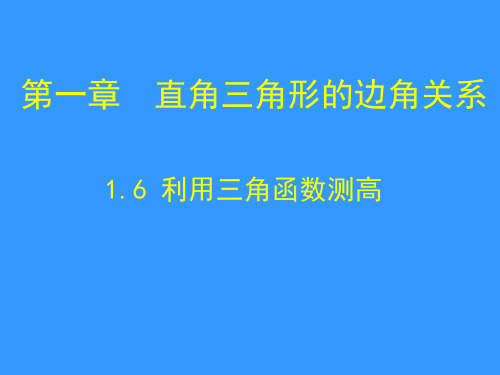 16_利用三角函数测高