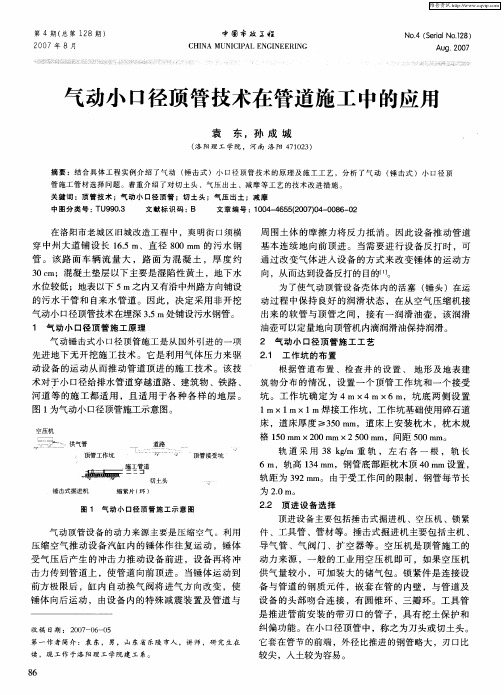 气动小口径顶管技术在管道施工中的应用
