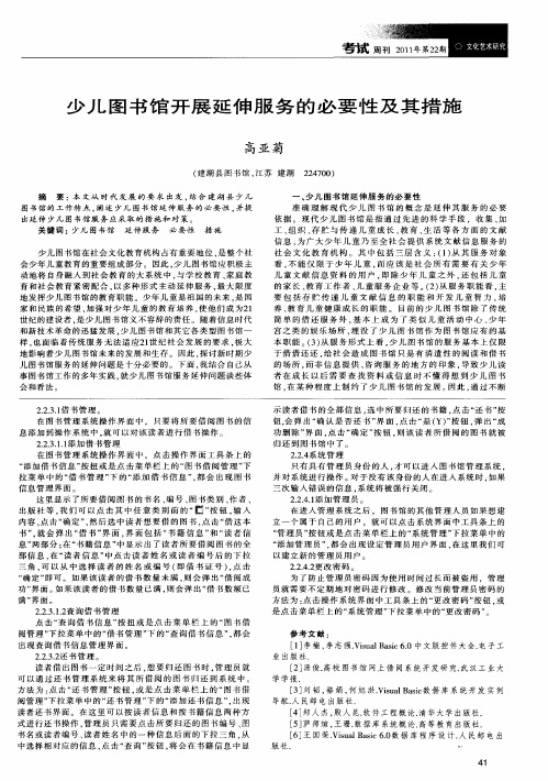 少儿图书馆开展延伸服务的必要性及其措施