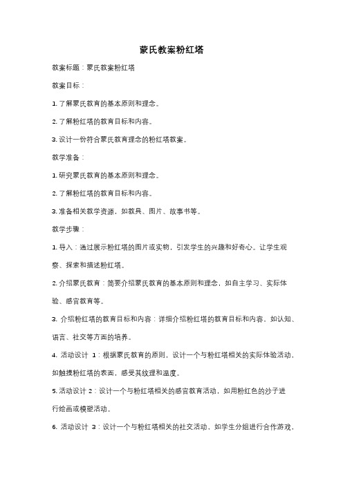 蒙氏教案粉红塔