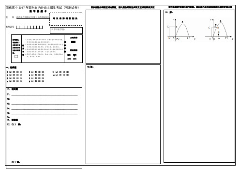 南充高中2017年面向省内外自主招生考试数学模拟答题卷