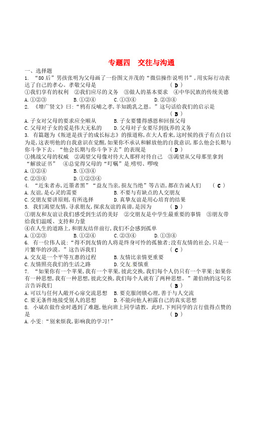 2018年中考政治专题四交往与沟通复习练习(有答案)