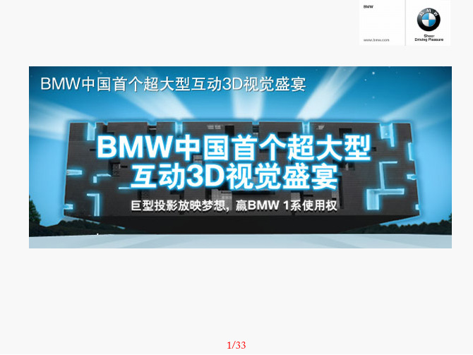 BMW-宝马_BMW之悦 2010品牌策略B216