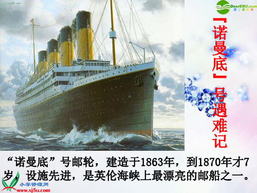 五年级语文上册_诺曼底号遇难记课件_