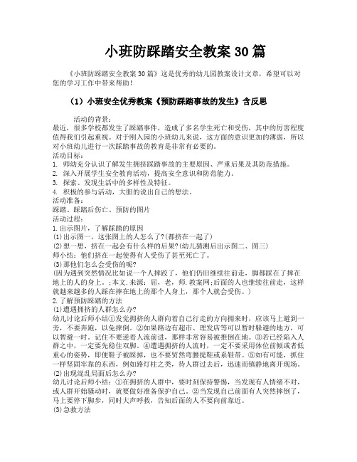 小班防踩踏安全教案30篇