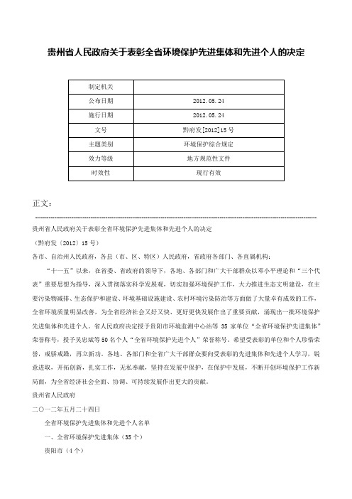 贵州省人民政府关于表彰全省环境保护先进集体和先进个人的决定-黔府发[2012]15号