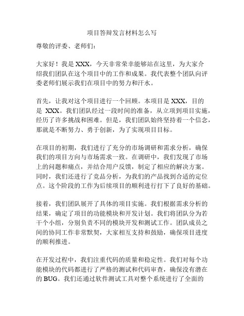 项目答辩发言材料怎么写