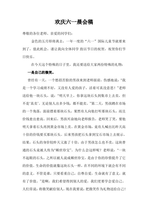 欢庆六一晨会稿