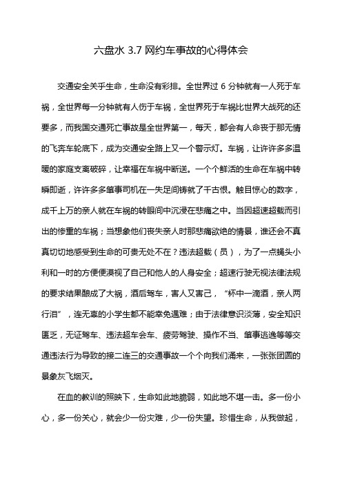 六盘水3.7网约车事故的心得体会