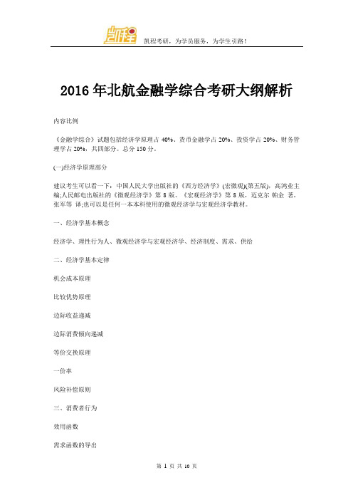 2016年北航金融学综合考研大纲解析