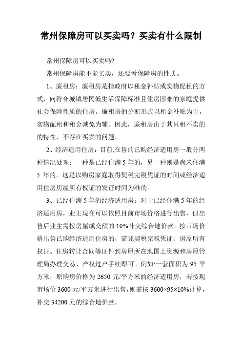 常州保障房可以买卖吗？买卖有什么限制