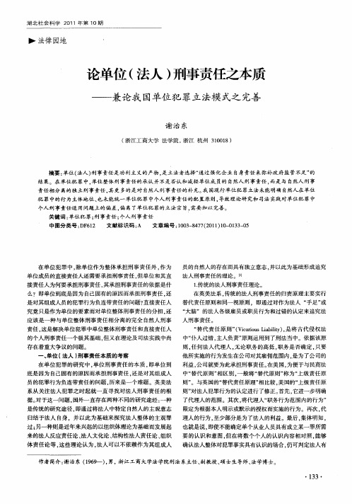 论单位(法人)刑事责任之本质——兼论我国单位犯罪立法模式之完善