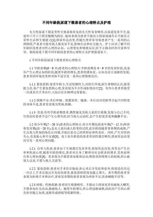 不同年龄段尿道下裂患者的心理特点及护理
