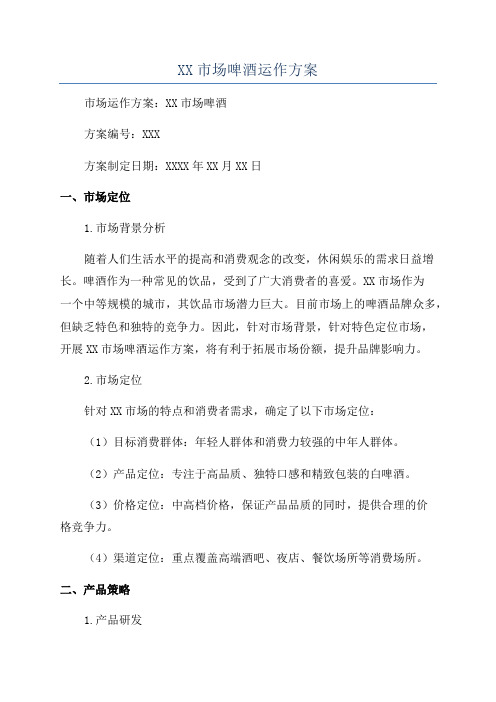 XX市场啤酒运作方案