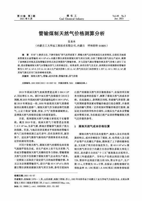 管输煤制天然气价格测算分析