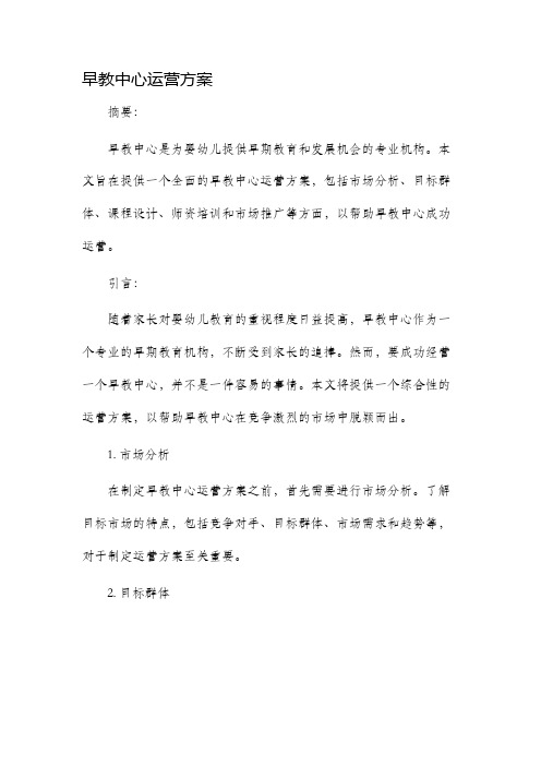 早教中心运营方案
