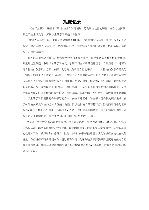 【观课记录】吉祥宝贝