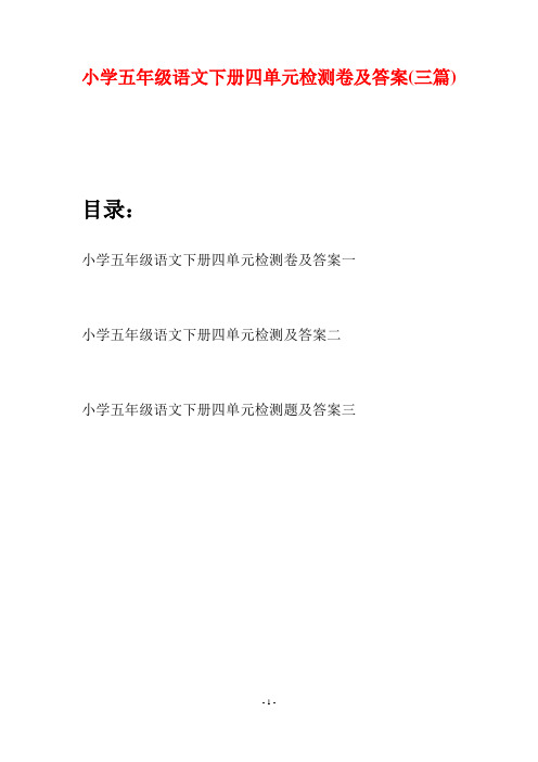 小学五年级语文下册四单元检测卷及答案(三篇)