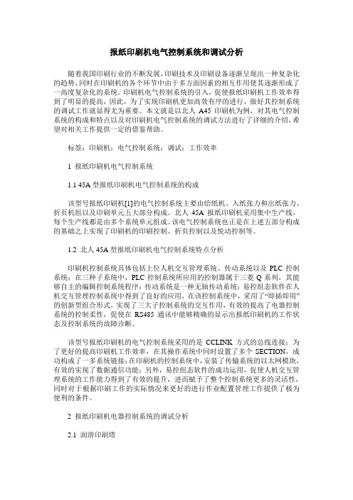 报纸印刷机电气控制系统和调试分析
