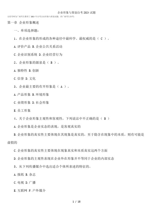 企业形象与策划自考2024试题