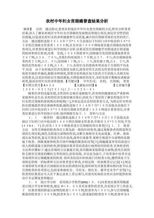 农村中年妇女宫颈癌普查结果分析
