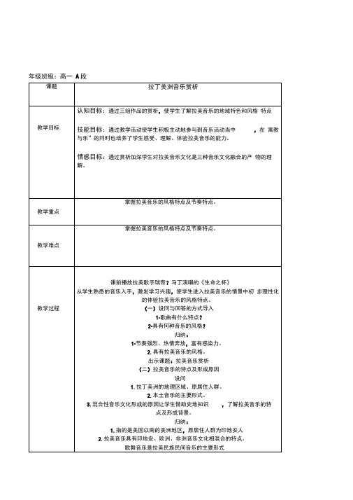 高一音乐鉴赏《拉丁美洲音乐赏析》2套教案设计