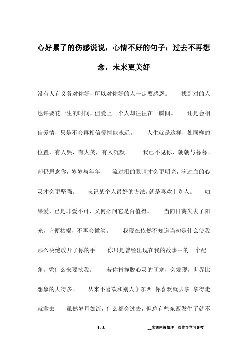 心好累了的伤感说说,心情不好的句子：过去不再想念,未来更美好