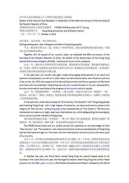 在中华人民共和国成立六十四周年国庆酒会上的致辞(2013)