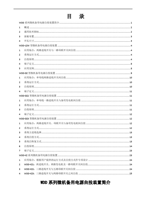 WDD系列微机备用电源自投装置25页word