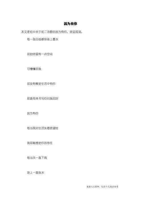 初二诗歌：因为有你