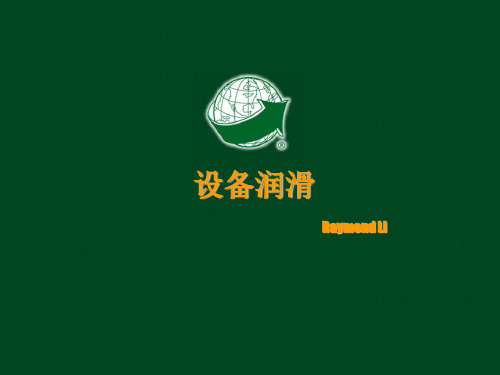 设备润滑
