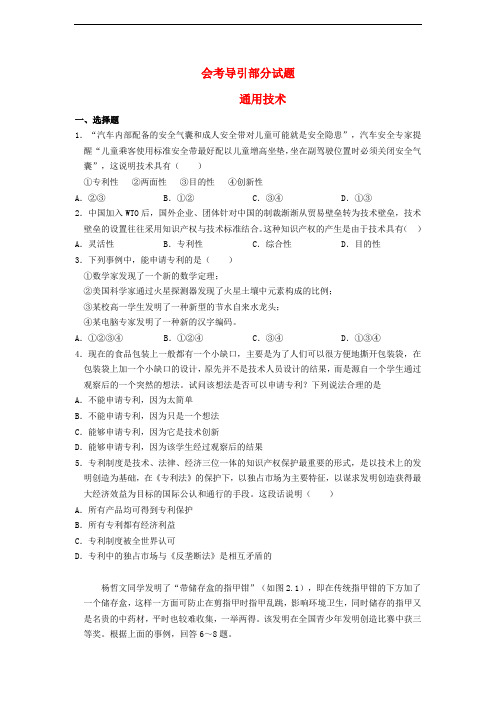 高二通用技术 通用技术会考导引部分试题(1)
