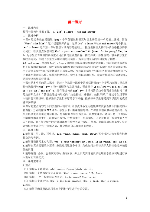 人教版五年级英语上册Unit1第二课时ALet’slearnAskandanswer教学设计