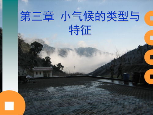 工程气候基础 第三章 小气候的类型与特征