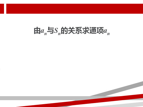 由an与Sn的关系求通项.ppt