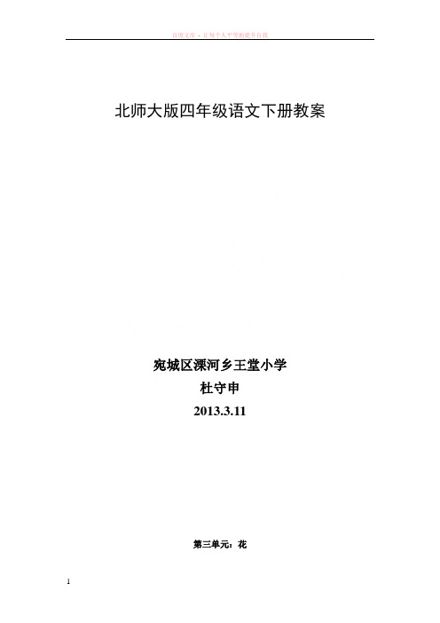 洋思模式北师大版四年级语文下册教案以及第三单元花