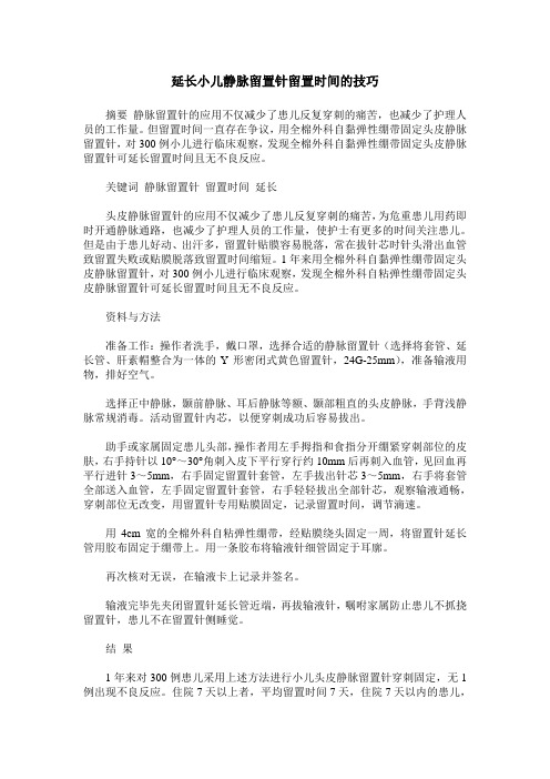 延长小儿静脉留置针留置时间的技巧