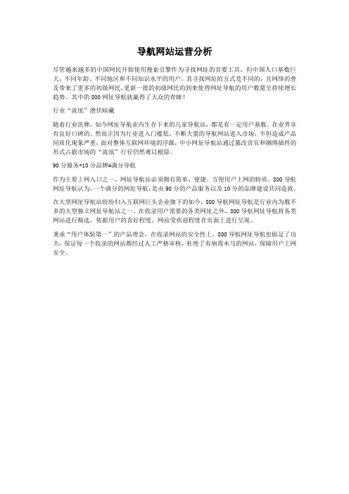 800导航网站运营分析