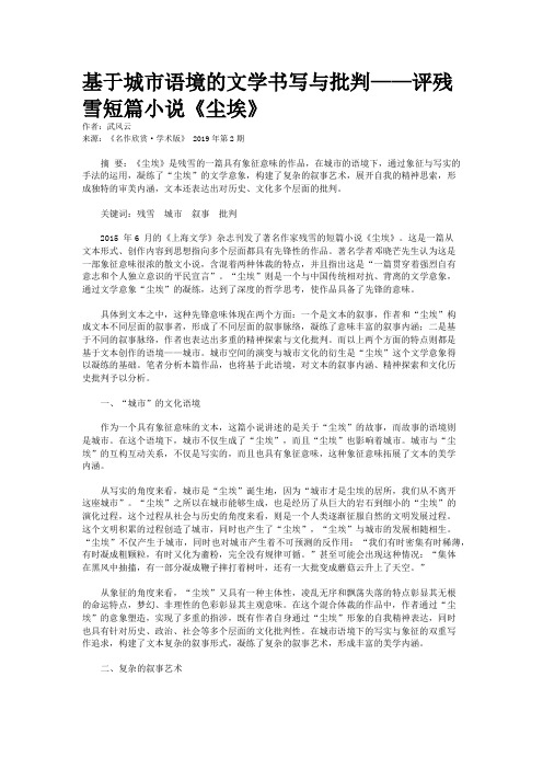 基于城市语境的文学书写与批判——评残雪短篇小说《尘埃》 