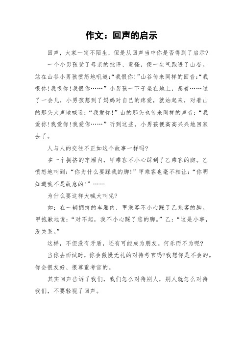 作文：回声的启示_作文
