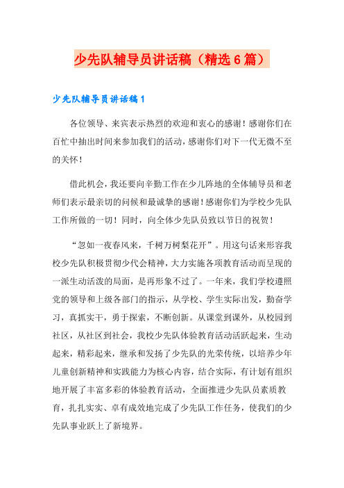 少先队辅导员讲话稿(精选6篇)