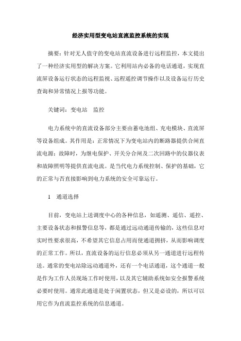 经济实用型变电站直流监控系统的实现
