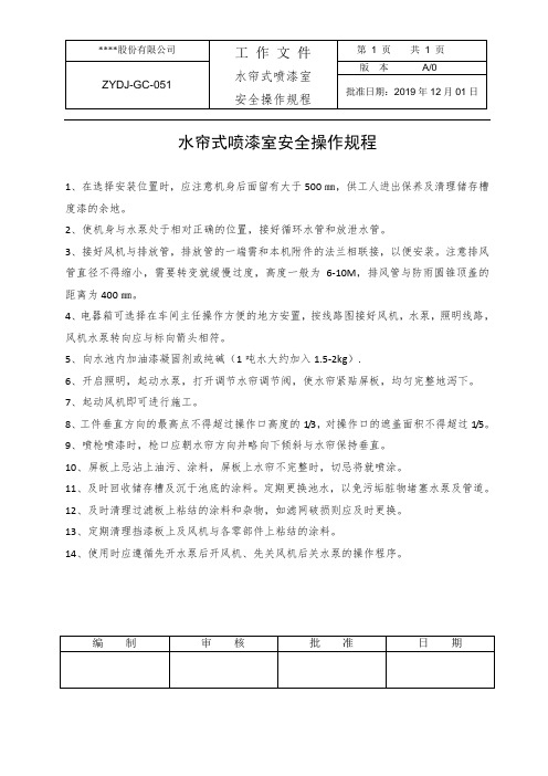ZYDJ-GC-051水帘式喷漆室安全操作规程