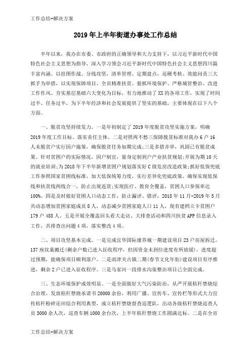 【方案+总结】2019年上半年街道办事处工作总结