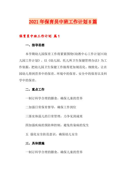 2021年保育员中班工作计划8篇
