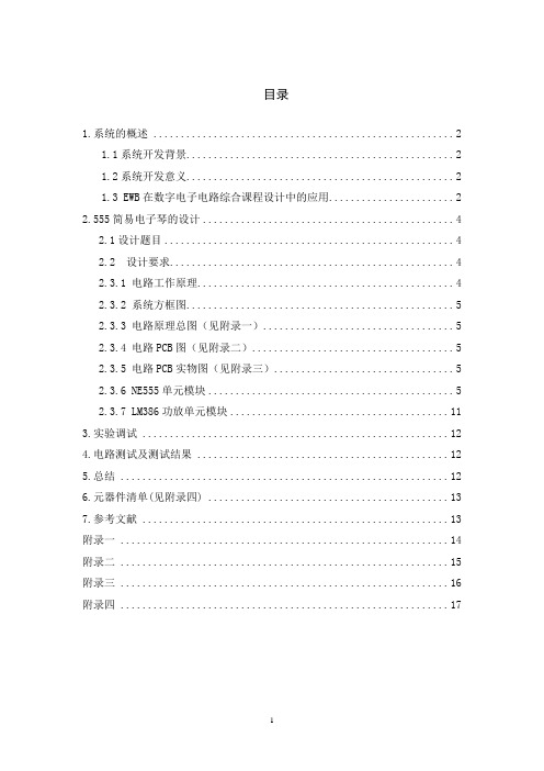 简易电子琴电路的设计