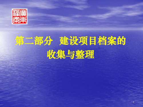 建设项目档案管理：第二部分建设项目档案的收集与整理